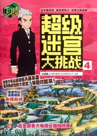 【正版新书】奇博少年超级迷宫大挑战4