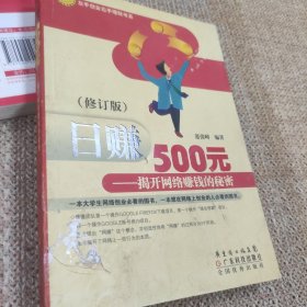 日赚500元：揭开网络赚钱的秘密（修订版）