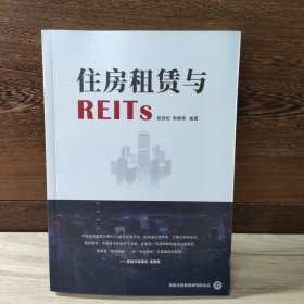 住房租赁与REITS