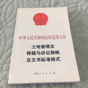 中华人民共和国法律适用文库 土味管理法释疑与诉讼策略及文书标准格式