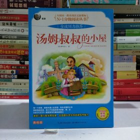 汤姆叔叔的小屋 彩图注音版（大阅读-教育部语文新课标）