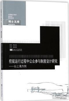 控规运行过程中公众参与制度设计研究——以上海为例