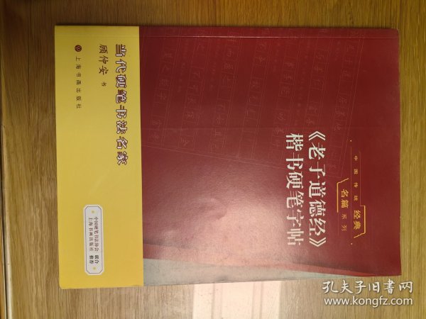 中国传统经典名篇系列：《老子道德经》楷书硬笔字帖