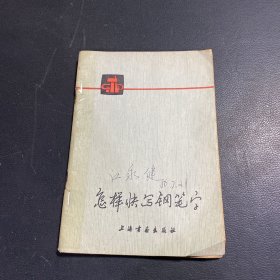 怎样快写钢笔字