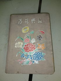 百花齐放，笔记本，插图是北京风光，