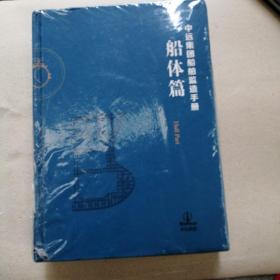 中远集团船舶监造手册电气篇 轮机篇 船体篇