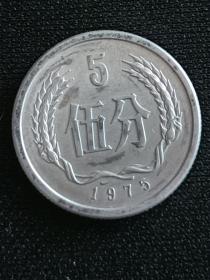 1975年5分硬币。富贵险中求。