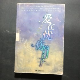 愛(ài)在憂傷的日子