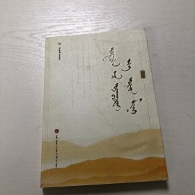 牽系心靈的故鄉(xiāng)：蒙古文