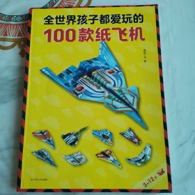 全世界孩子都爱玩的100款纸飞机