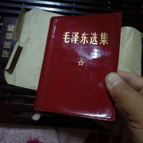 毛泽东选集（合订一卷本 64开横排本）战士出版社印