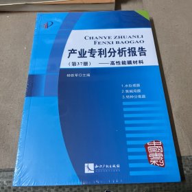 产业专利分析报告(第37册高性能膜材料)