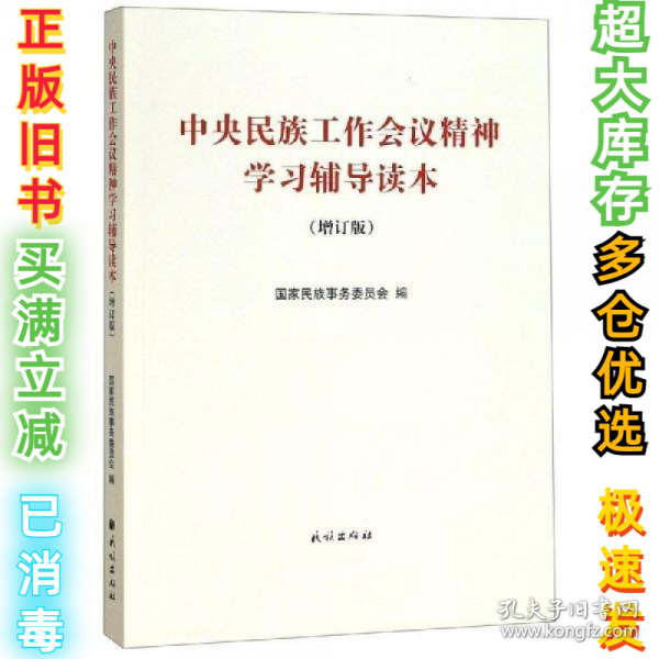 中央民族工作会议精神学习辅导读本(增订版) 