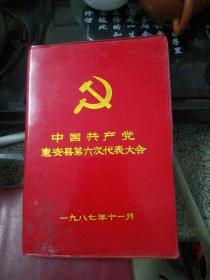 惠安县第六届人民代表大会笔记本（1987年／红皮软精装）空白未使用过