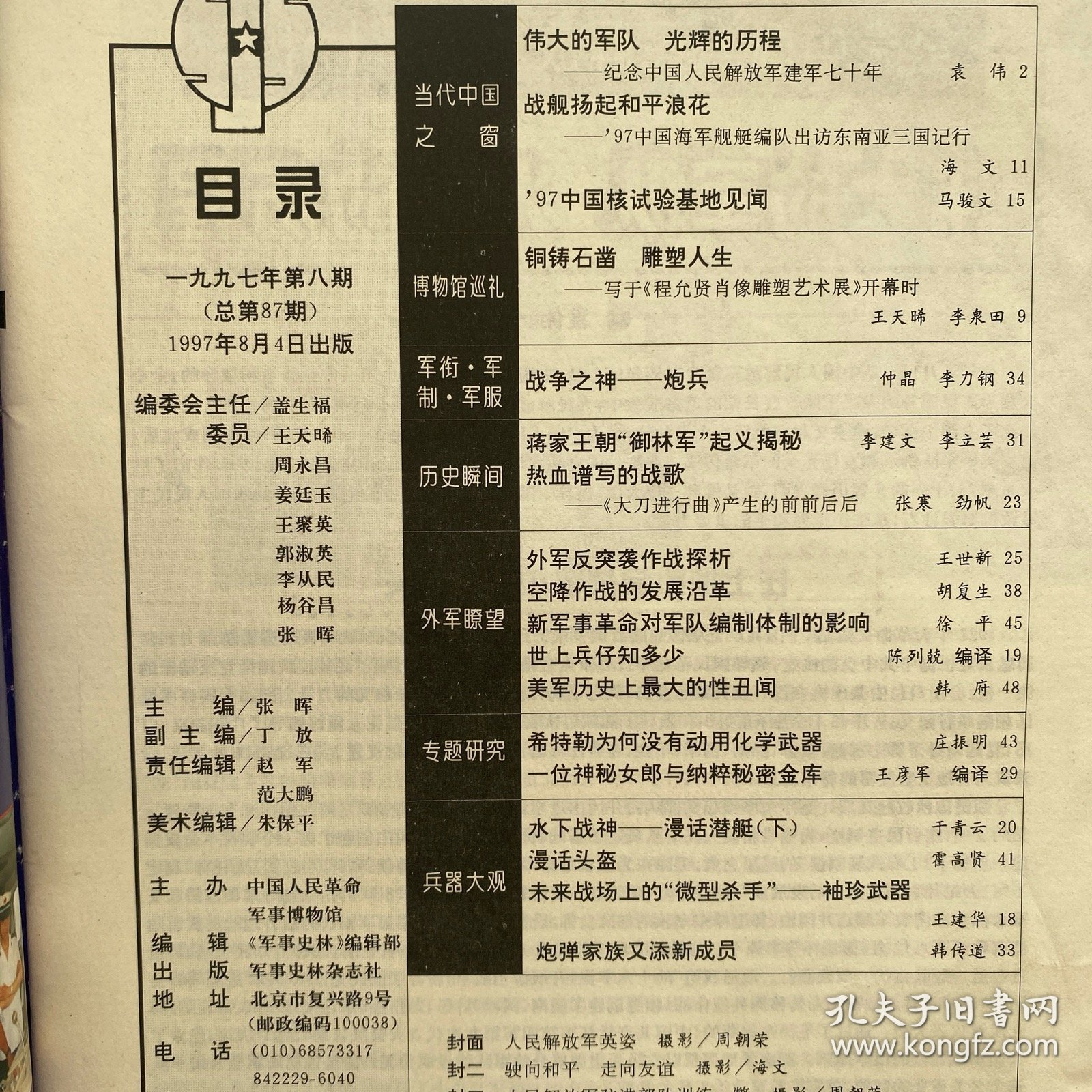 军事史林1997年第8期月刊杂志.中国人民革命军事博物馆主办（16开本印刷）