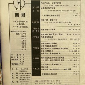 军事史林1997年第8期月刊杂志.中国人民革命军事博物馆主办（16开本印刷）