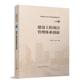 建设工程项目管理体系创新