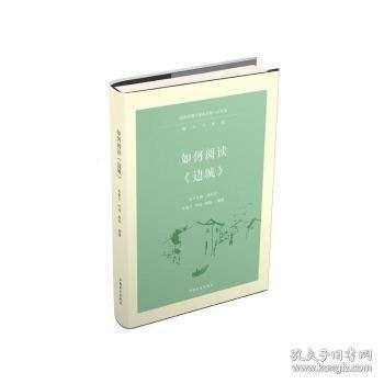 如何阅读《边城》（大字版）