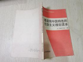 建设有中国特色的社会主义理论读本
