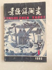 景德镇陶瓷1980年1