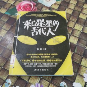 来自星星的古代人 馆藏正版无笔迹 有穿线