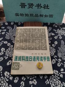 速成科技日語閱讀手冊