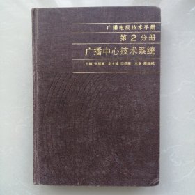 广播电视技术手册第2分册【广播中心技术系统】