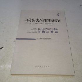 不该失守的底线--42名违纪违法干部的忏悔与警示