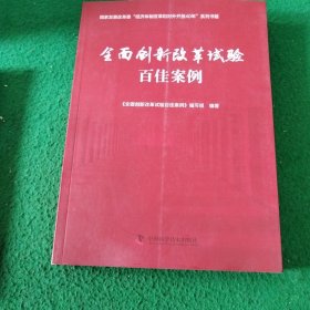 全面创新改革试验百佳案例 全面创新改革试验百佳案例编写组 著