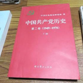 中国共产党历史（第二卷）：第二卷(1949-1978)