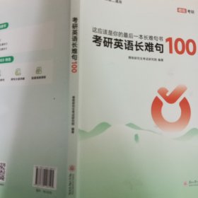 考研英语长难句100闵军贵州大学出版社9787569108125