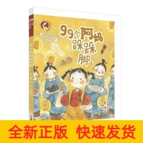 99个阿妈跺跺脚