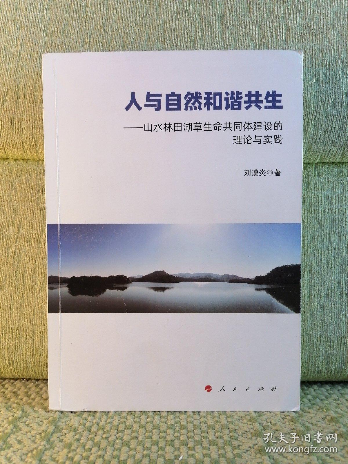 人与自然和谐共生——山水林田湖草生命共同体建设的理论与实践（划线标记）