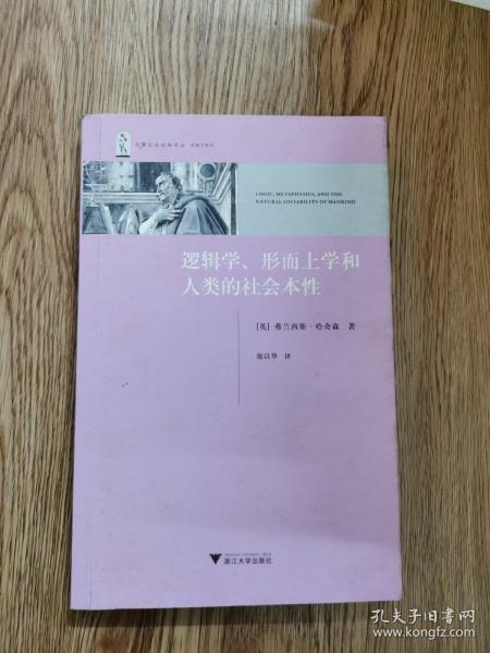 逻辑学、形而上学和人类的社会本性