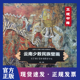 云南少数民族壁画