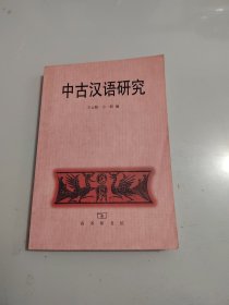 《中古汉语研究》