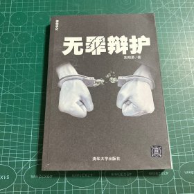 无罪辩护：律师手记