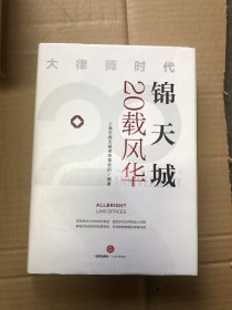 锦天成20载风华