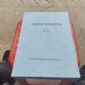 中国共产党宜州历史（1938-2005）评审稿