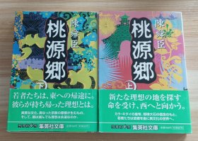 日文书 桃源郷 上下册 (集英社文庫) 陳舜臣 (著)