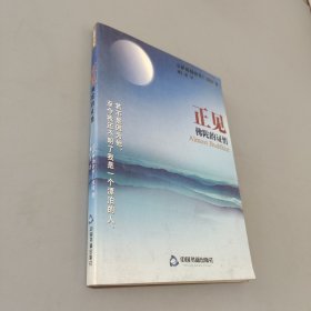 正见：佛陀的证悟