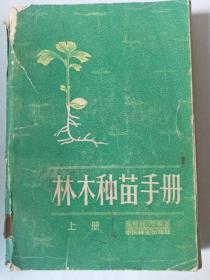 1985年中国林业出版社林木种苗手册上册。有破损