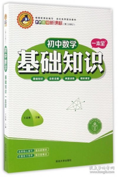 初中数学基础知识一本全（新课标 第一次修订）