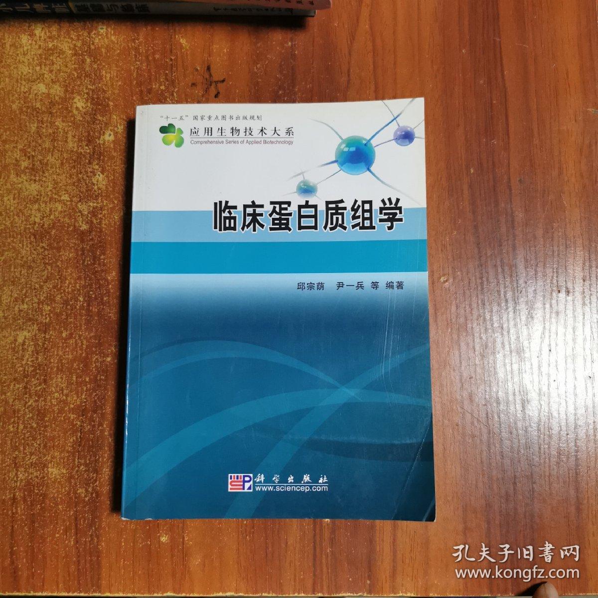 临床蛋白质组学