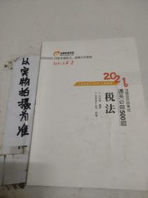 轻松过关2 2021年注册会计师考试通关必做500题 税法 2021CPA教材 cpa