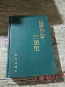 金融犯罪与防范