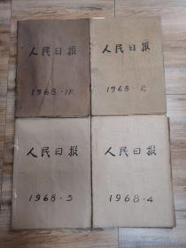 人民日报：原版 原报1968年1一4月，6一11月（1月缺少19号）（2月缺少10号）（3月缺少6.9.13.14.16.18.22.23号）（4月1号一30号）（6月1号一30号。1号品差）（7月缺少22号）（8月缺少28号）（9月1号一30号）（10月缺少27号。1号品差，缺少一，二版）（11月却少2，3号）