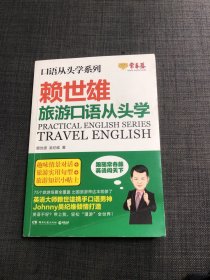 赖世雄口语从头学系列：旅游口语从头学