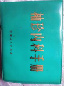 袖珍内科手册