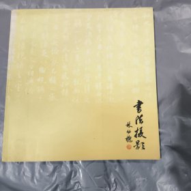 林幼槐書法攝影